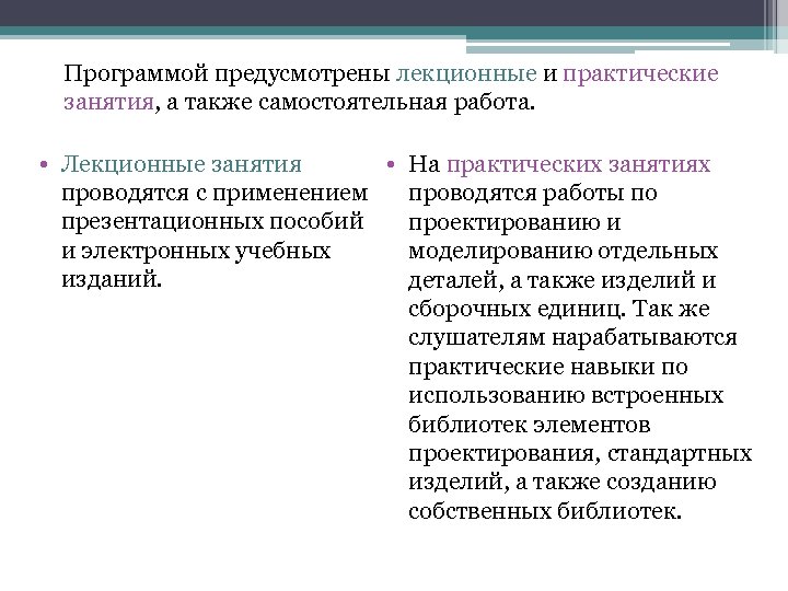 Программой предусмотрены лекционные и практические занятия, а также самостоятельная работа. • Лекционные занятия •