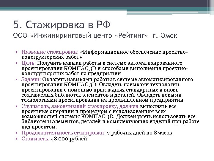 5. Стажировка в РФ OOO «Инжиниринговый центр «Рейтинг» г. Омск • Название стажировки: «Информационное