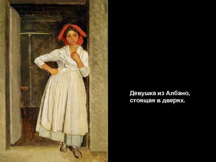 Стояла в дверях. Девушка из албано, стоящая в дверях. Иванов девочка албанка в дверях. Девушка из албано стоящая в дверях Иванов. Александр Андреевич Иванов произведения с названиями.