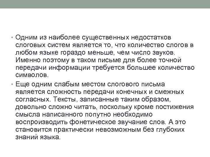  • Одним из наиболее существенных недостатков слоговых систем является то, что количество слогов