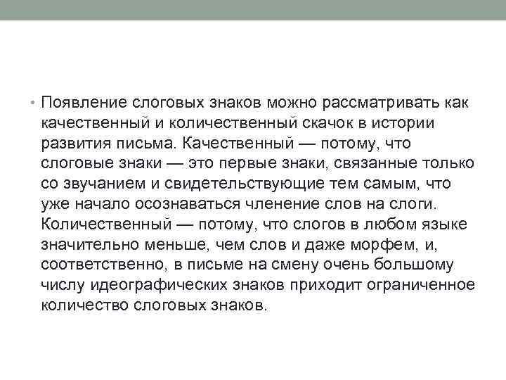  • Появление слоговых знаков можно рассматривать как качественный и количественный скачок в истории