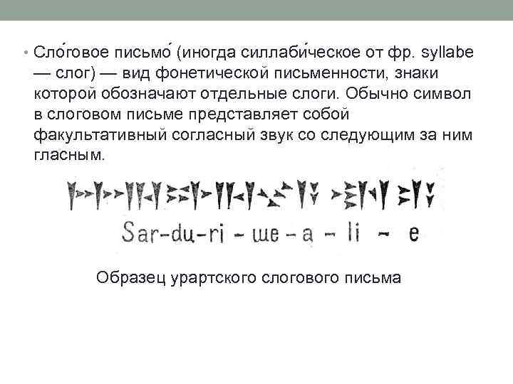 Выполните письмо. Слоговое письмо. Слоговое (силлабическое) и смешанное слоговое письмо. Силлабическое письмо. Примеры слоговое силлабическое письмо.