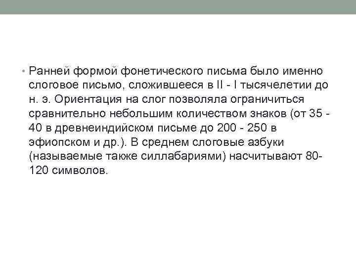  • Ранней формой фонетического письма было именно слоговое письмо, сложившееся в II -