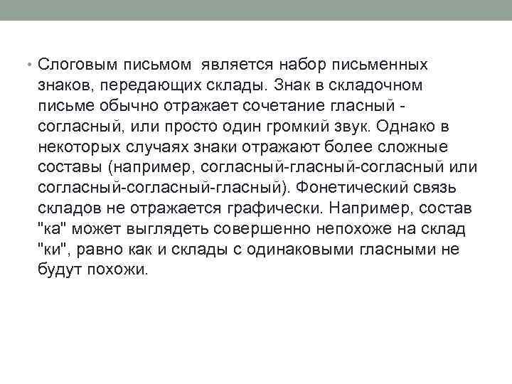  • Слоговым письмом является набор письменных знаков, передающих склады. Знак в складочном письме