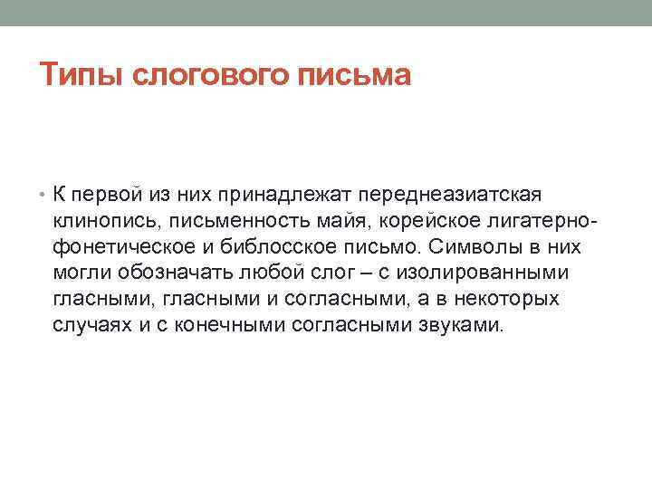 Типы слогового письма • К первой из них принадлежат переднеазиатская клинопись, письменность майя, корейское