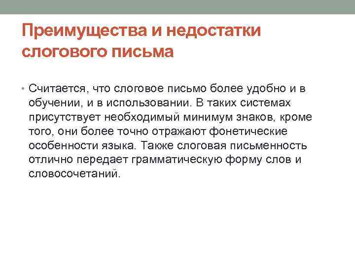 Преимущества и недостатки слогового письма • Считается, что слоговое письмо более удобно и в