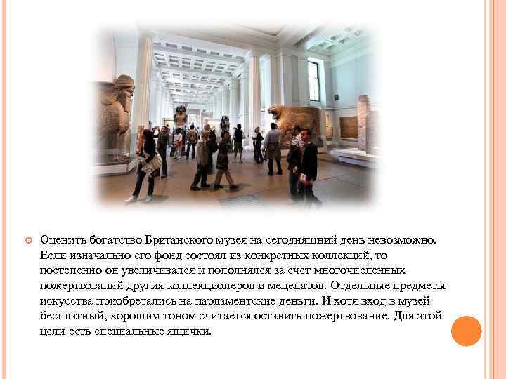  Оценить богатство Британского музея на сегодняшний день невозможно. Если изначально его фонд состоял