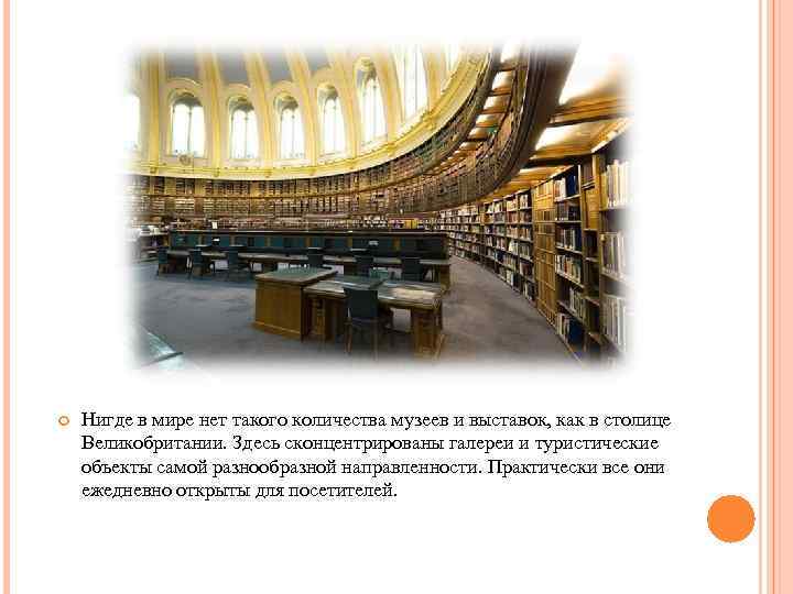  Нигде в мире нет такого количества музеев и выставок, как в столице Великобритании.