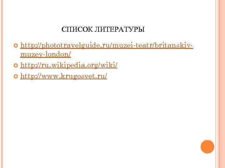 СПИСОК ЛИТЕРАТУРЫ http: //phototravelguide. ru/muzei-teatr/britanskiymuzey-london/ http: //ru. wikipedia. org/wiki/ http: //www. krugosvet. ru/ 