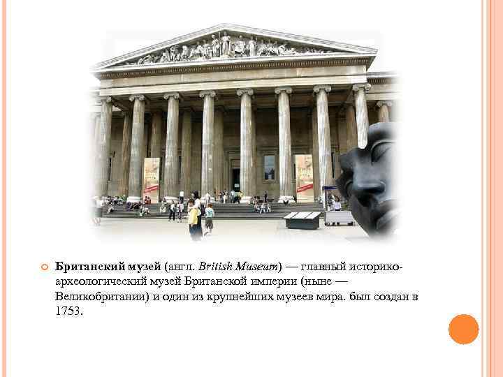 Музей по английски. Музей по английскому. Британский музей на английском. Виды музеев на английском. Как будет на английском музей.