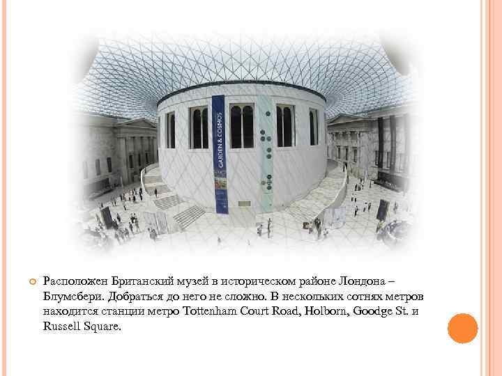  Расположен Британский музей в историческом районе Лондона – Блумсбери. Добраться до него не