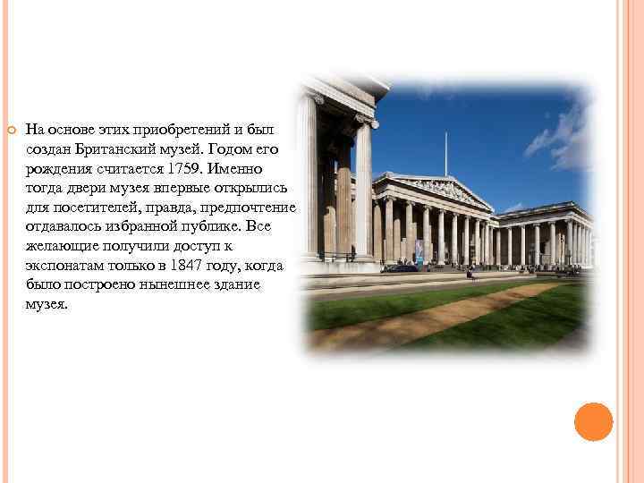  На основе этих приобретений и был создан Британский музей. Годом его рождения считается