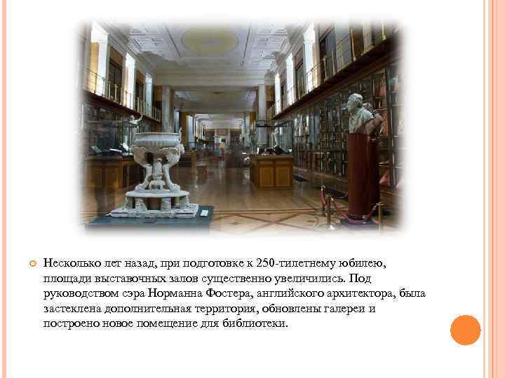 Несколько лет назад, при подготовке к 250 -тилетнему юбилею, площади выставочных залов существенно