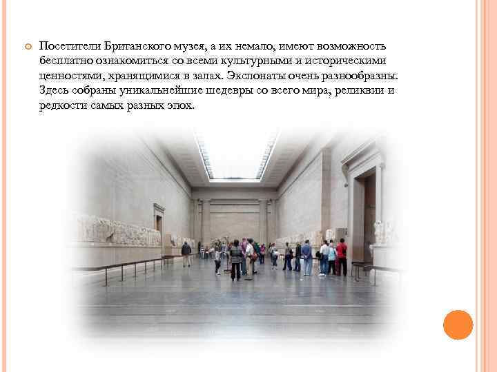  Посетители Британского музея, а их немало, имеют возможность бесплатно ознакомиться со всеми культурными