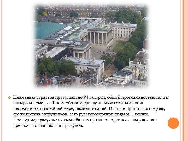  Вниманию туристов представлено 94 галереи, общей протяженностью почти четыре километра. Таким образом, для