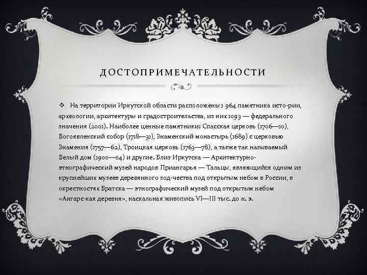 ДОСТОПРИМЕЧАТЕЛЬНОСТИ v На территории Иркутской области расположены 1 964 памятника исто рии, археологии, архитектуры
