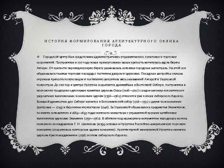 ИСТОРИЯ ФОРМИРОВАНИЯ АРХИТЕКТУРНОГО ОБЛИКА ГОРОДА v Городской центр был средоточием административно управленческих, культовых и