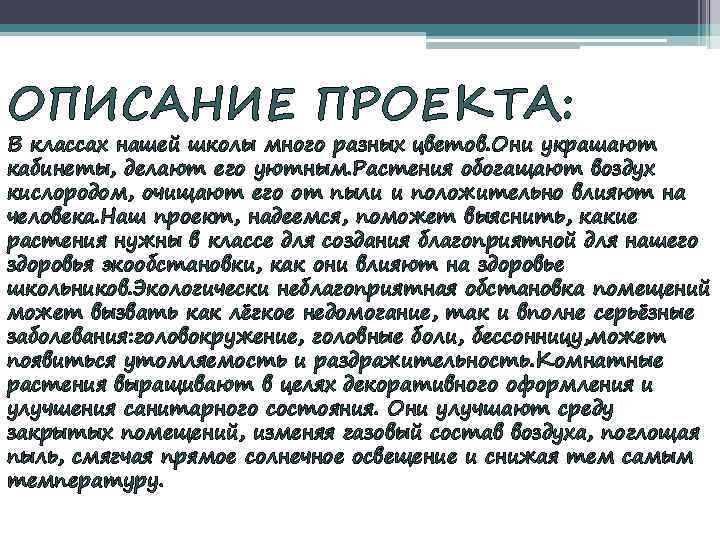 ОПИСАНИЕ ПРОЕКТА: В классах нашей школы много разных цветов. Они украшают кабинеты, делают его