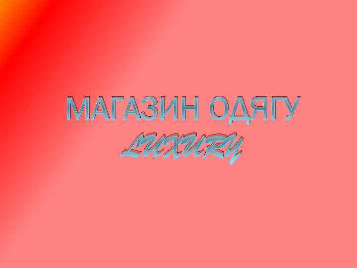 МАГАЗИН ОДЯГУ LUXURY 