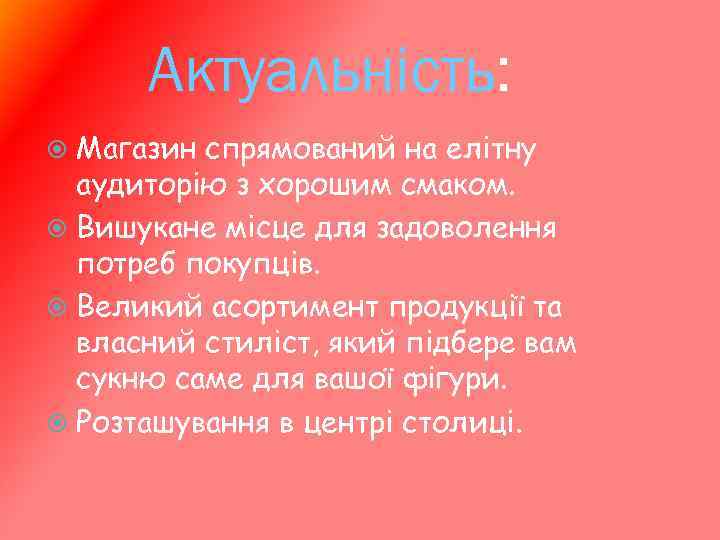 Актуальність: Магазин спрямований на елітну аудиторію з хорошим смаком. Вишукане місце для задоволення потреб