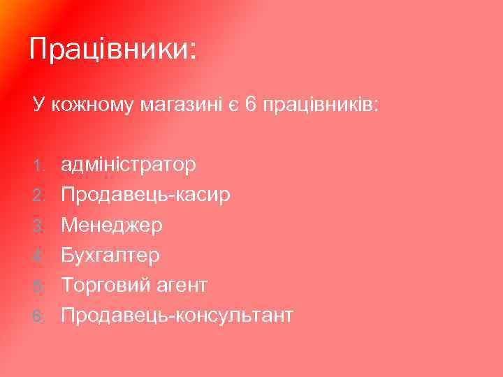 Працівники: У кожному магазині є 6 працівників: 1. 2. 3. 4. 5. 6. адміністратор