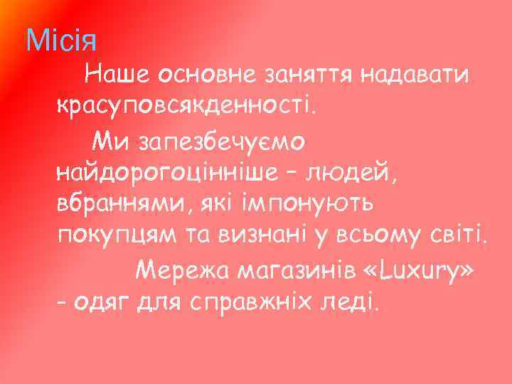 Місія Наше основне заняття надавати красуповсякденності. Ми запезбечуємо найдорогоцінніше – людей, вбраннями, які імпонують