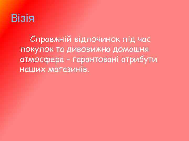 Візія Справжній відпочинок під час покупок та дивовижна домашня атмосфера – гарантовані атрибути наших