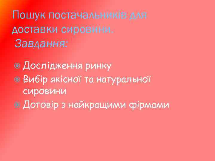 Пошук постачальників для доставки сировини. Завдання: Дослідження ринку Вибір якісної та натуральної сировини Договір