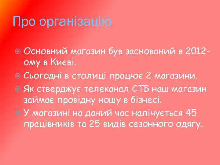 Про організацію Основний магазин був заснований в 2012 ому в Києві. Сьогодні в столиці