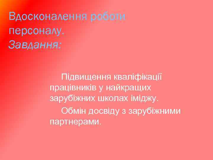 Вдосконалення роботи персоналу. Завдання: Підвищення кваліфікації працівників у найкращих зарубіжних школах іміджу. Обмін досвіду