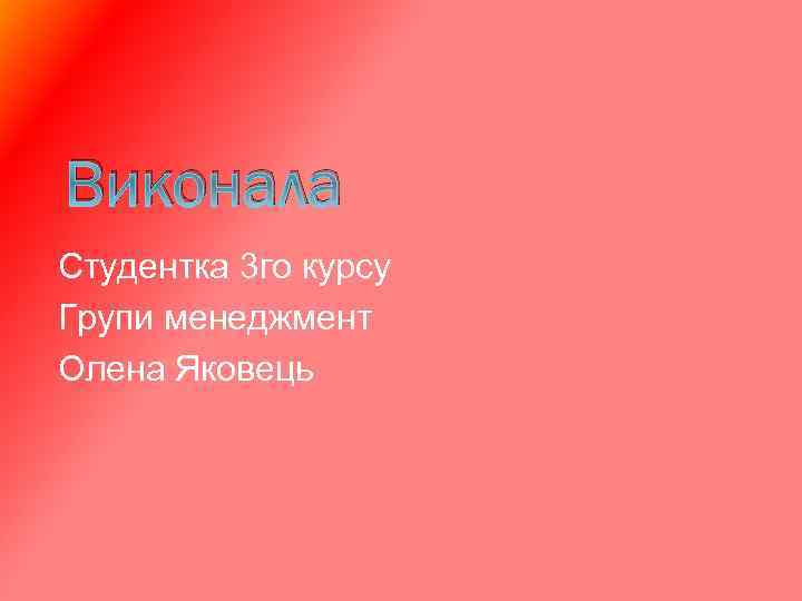 Виконала Студентка 3 го курсу Групи менеджмент Олена Яковець 