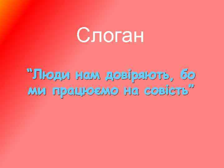 Слоган “Люди нам довіряють, бо ми працюємо на совість” 