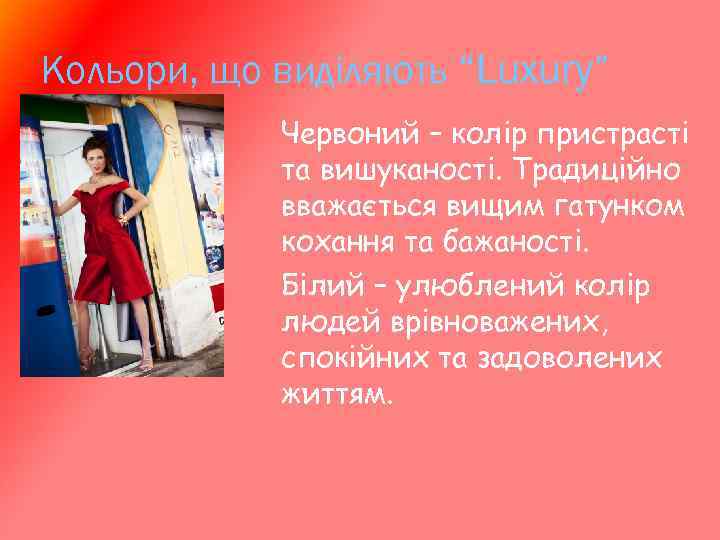 Кольори, що виділяють “Luxury” Червоний – колір пристрасті та вишуканості. Традиційно вважається вищим гатунком