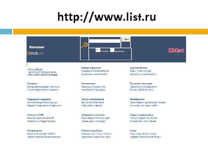 http: //www. list. ru 