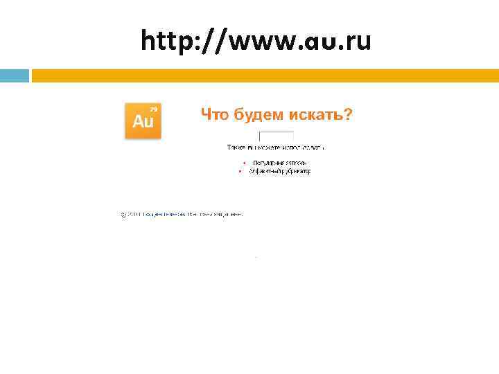 http: //www. au. ru 