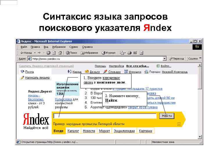 Синтаксис языка запросов поискового указателя Яndex 