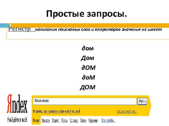 Простые запросы. Регистр написания поисковых слов и операторов значения не имеет дом Дом д.
