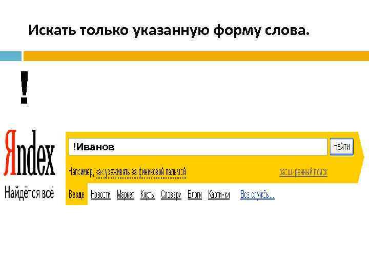 Искать только указанную форму слова. ! !Иванов 