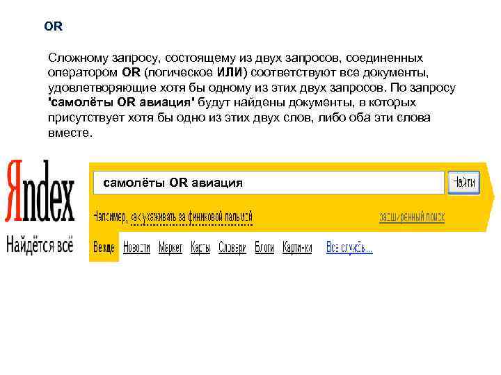 OR Сложному запросу, состоящему из двух запросов, соединенных оператором OR (логическое ИЛИ) соответствуют все