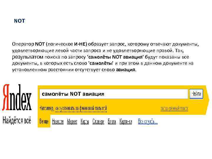 NOT Оператор NOT (логическое И-НЕ) образует запрос, которому отвечают документы, удовлетворяющие левой части запроса