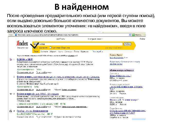 В найденном После проведения предварительного поиска (или первой ступени поиска), если выдано довольно большое