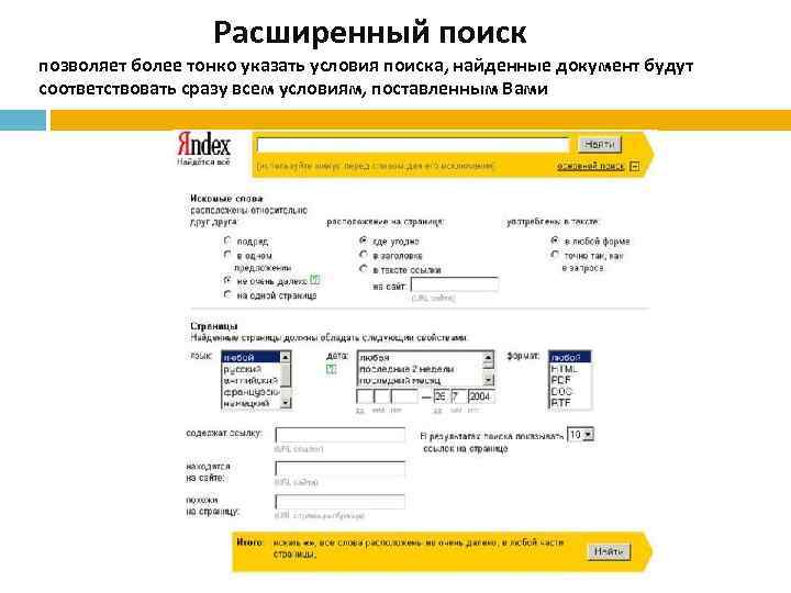 Расширенный поиск позволяет более тонко указать условия поиска, найденные документ будут соответствовать сразу всем