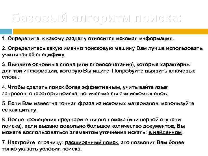 Базовый алгоритм поиска: 1. Определите, к какому разделу относится искомая информация. 2. Определитесь какую