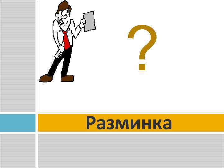 ? Разминка 