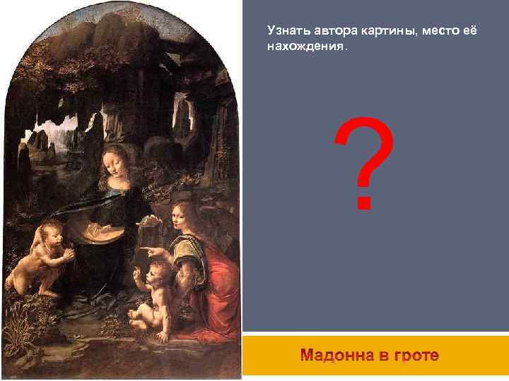 Узнать автора картины, место её нахождения. ? 