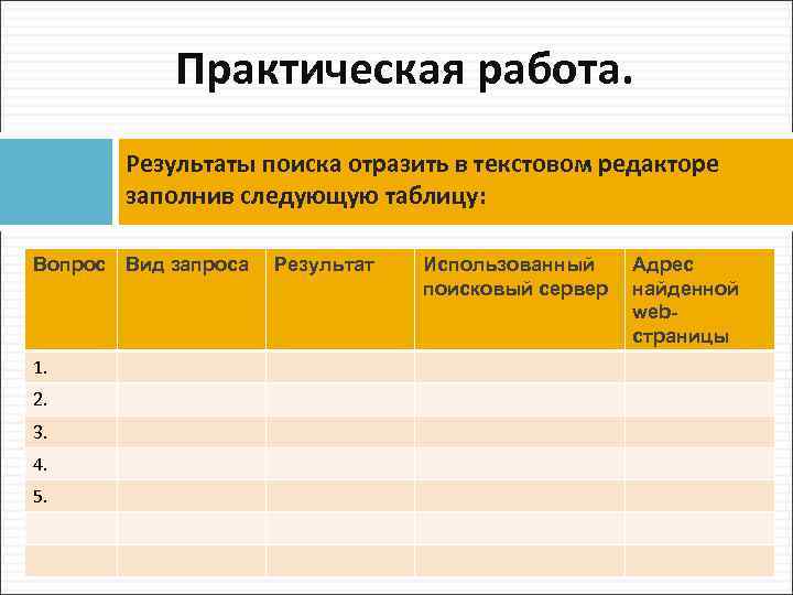 Практическая работа. Результаты поиска отразить в текстовом редакторе заполнив следующую таблицу: Вопрос Вид запроса