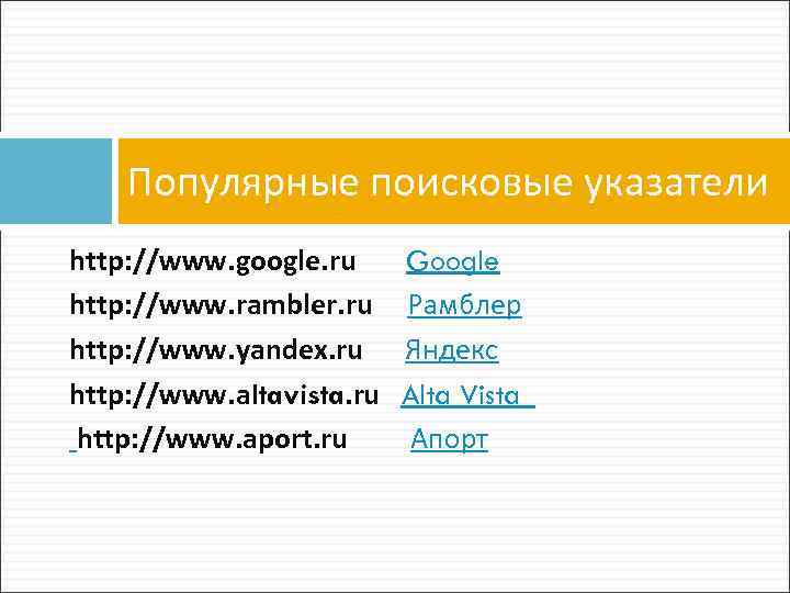 Популярные поисковые указатели http: //www. google. ru http: //www. rambler. ru http: //www. yandex.