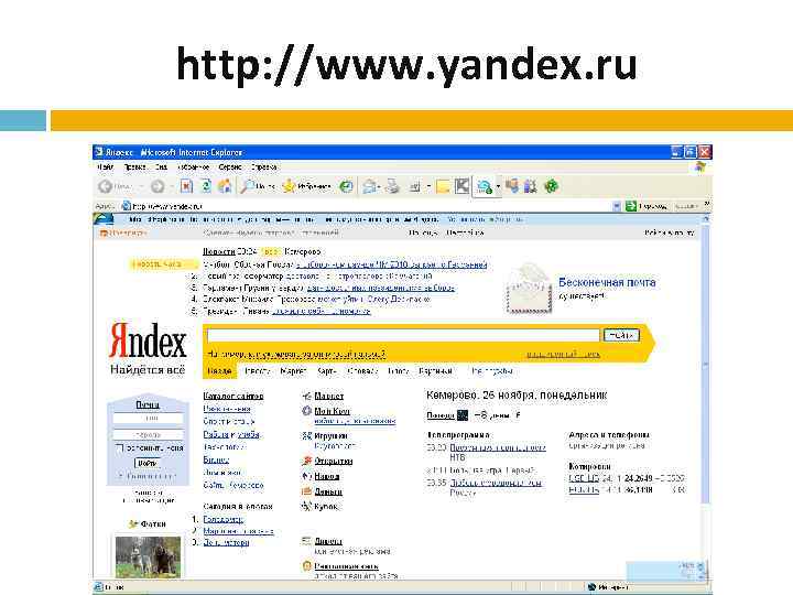 http: //www. yandex. ru 