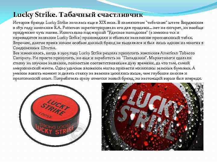 Lucky Strike. Табачный счастливчик История бренда Lucky Strike началась еще в XIX веке. В