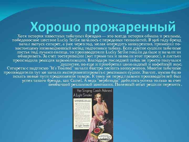 Хорошо прожаренный Хотя история известных табачных брендов — это всегда история обмана и рекламы,